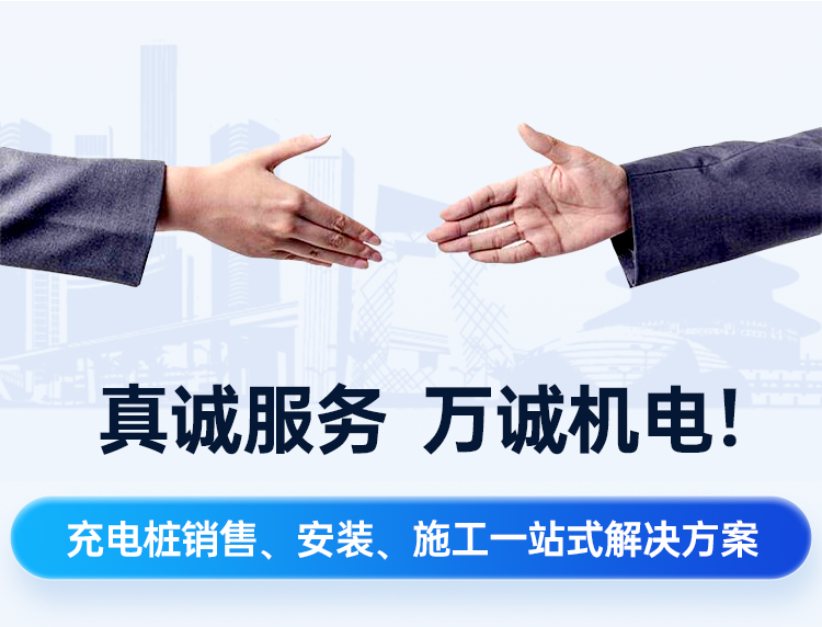 真誠服務(wù)，萬誠機(jī)電!一站式直流快充充電樁、充電站建設(shè)解決方案