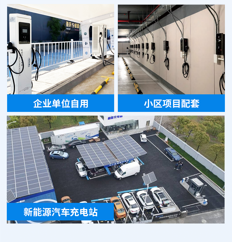 企業(yè)單位自用、小區(qū)項(xiàng)目配套、新能源汽車充電站