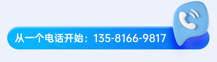 從一個(gè)電話開始：135-8166-9817