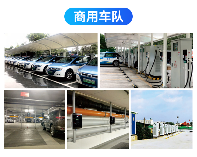 商用車隊(duì)充電站